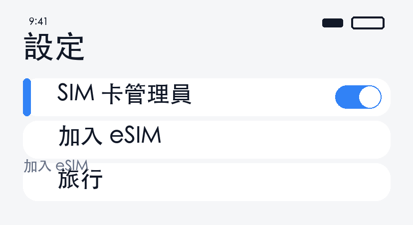 開啟 eSIM
