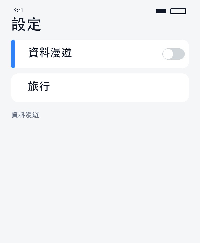 主線路漫遊關