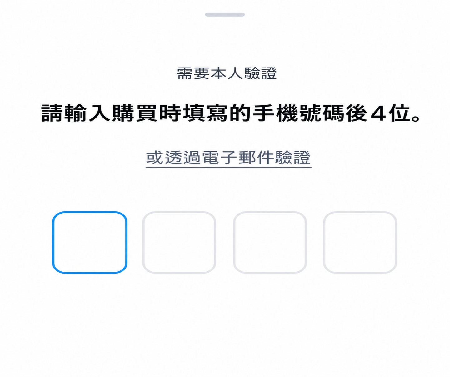 驗證