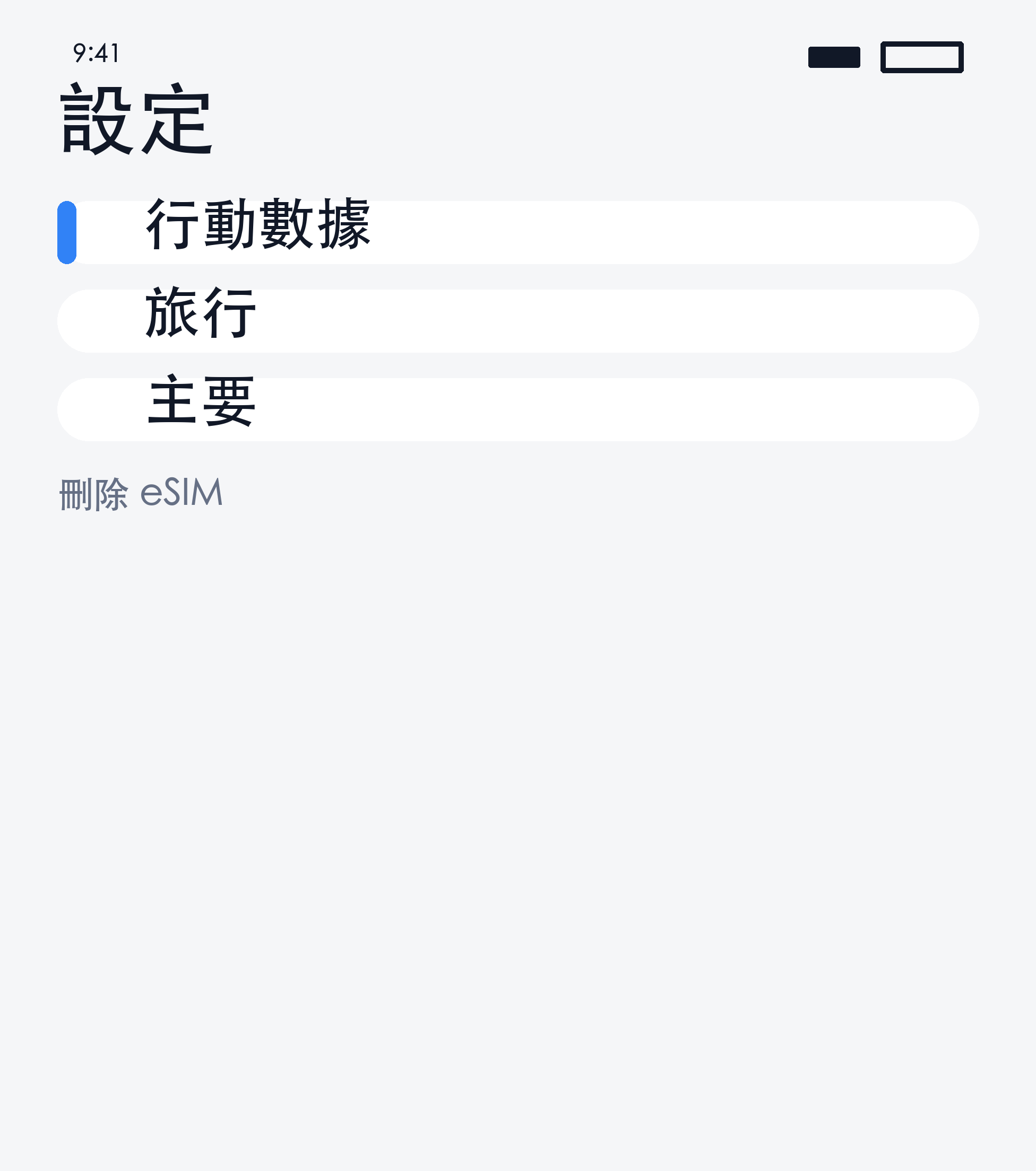刪除 eSIM