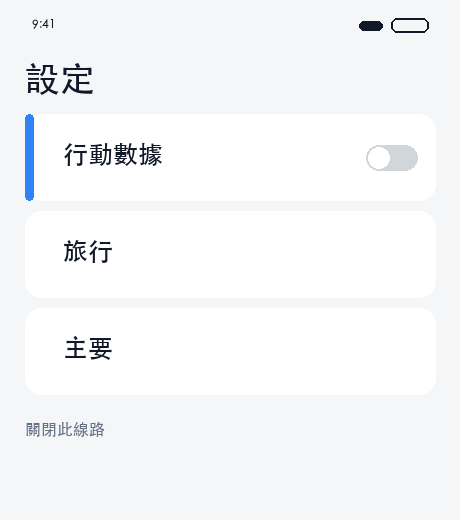 關閉線路